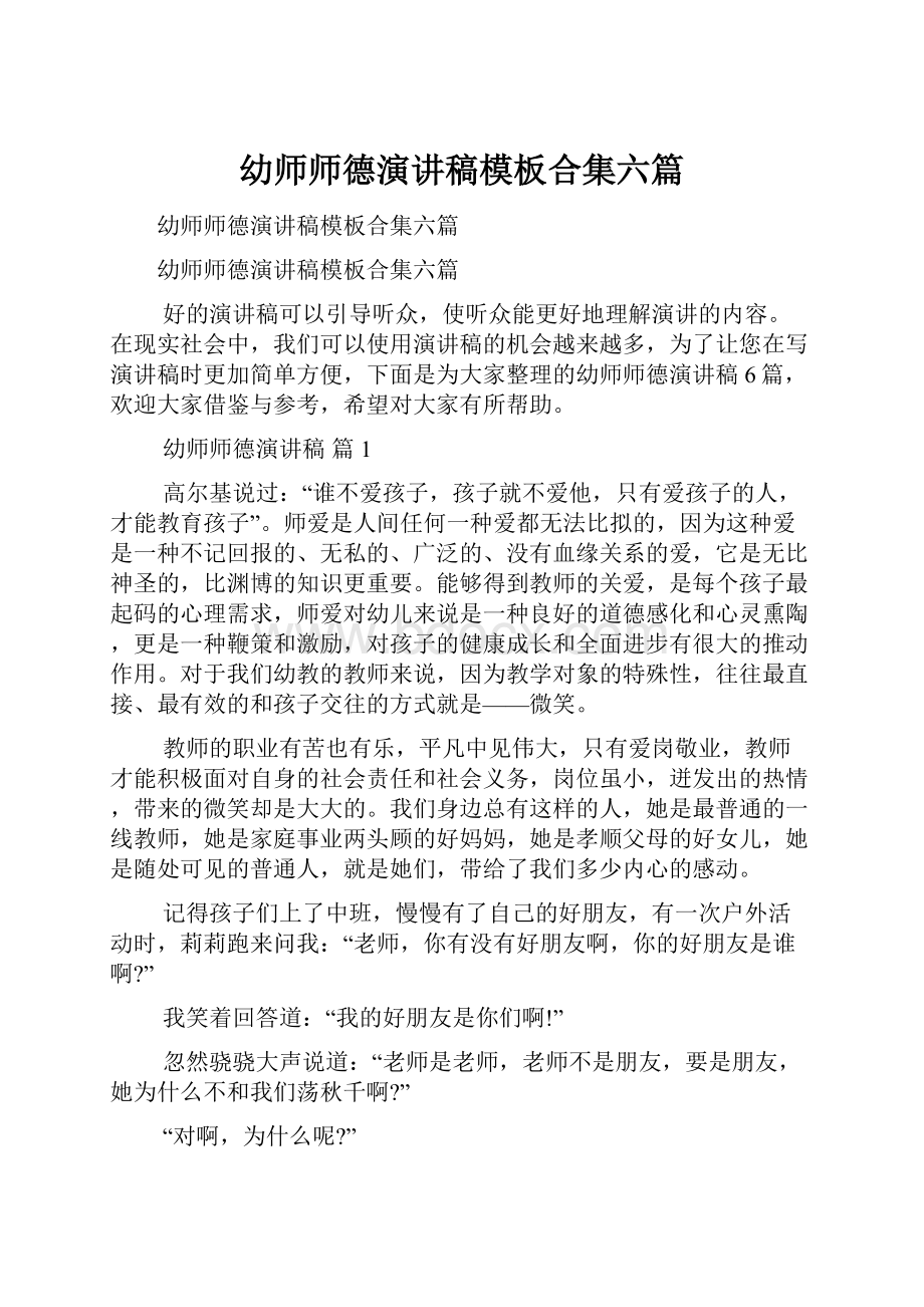 幼师师德演讲稿模板合集六篇.docx