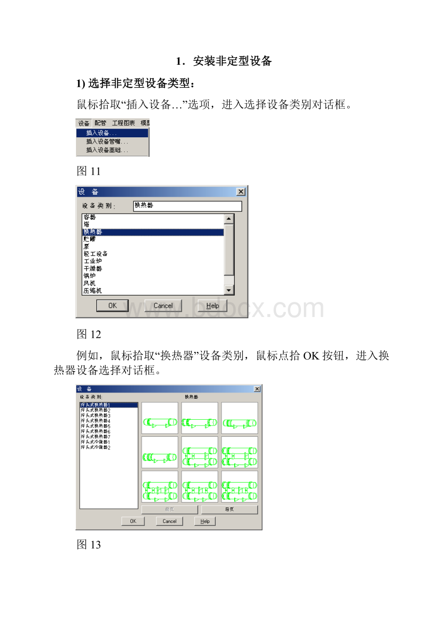 A01PDSOFT 3DPiping使用手册《第一部分 设备安装》130.docx_第3页