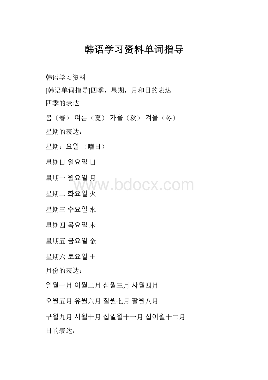 韩语学习资料单词指导.docx_第1页