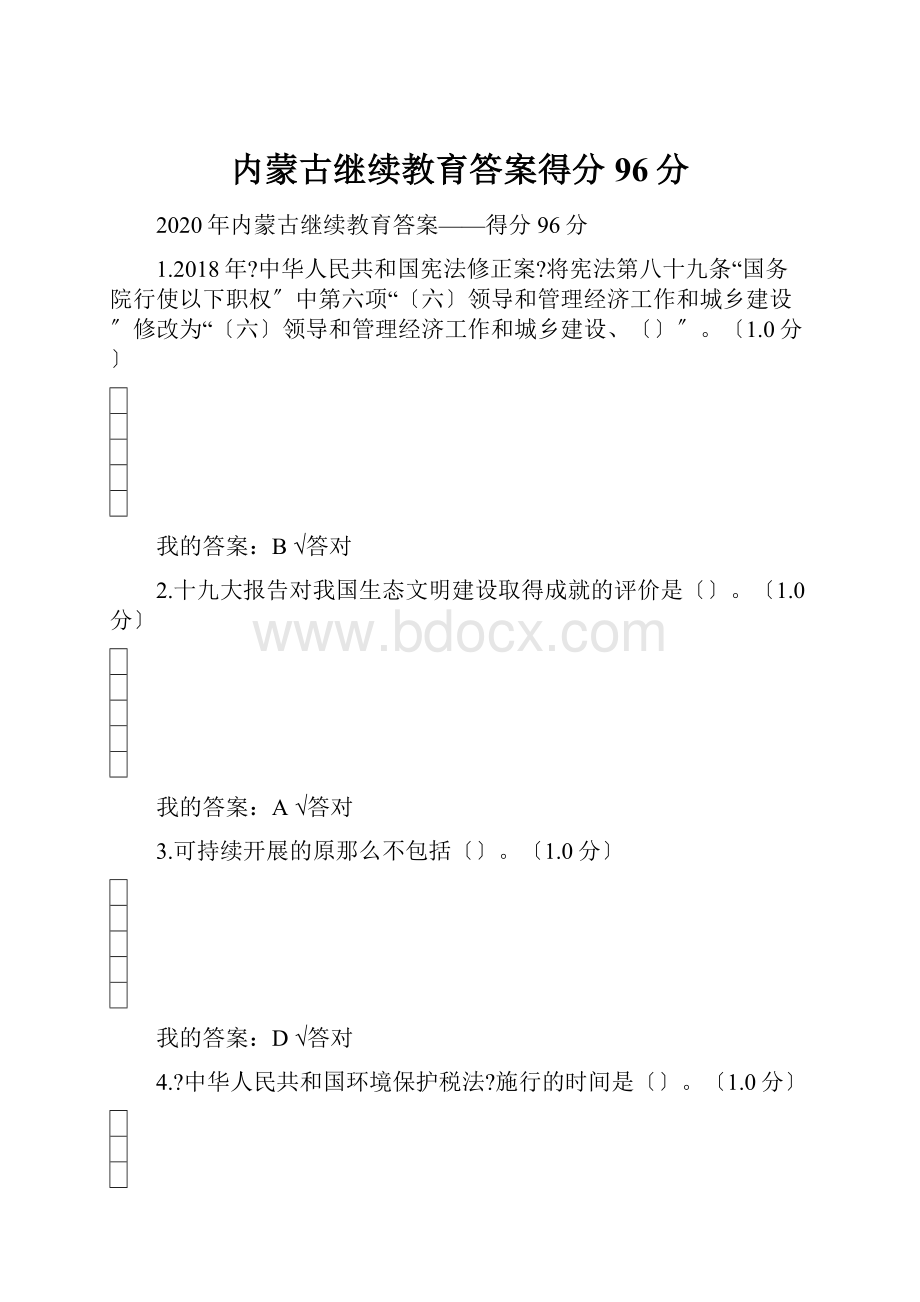 内蒙古继续教育答案得分96分.docx