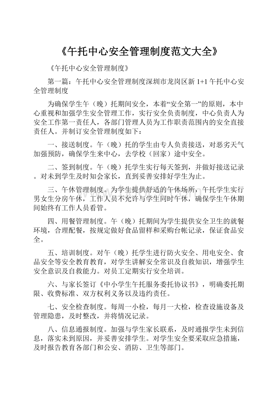 《午托中心安全管理制度范文大全》.docx_第1页