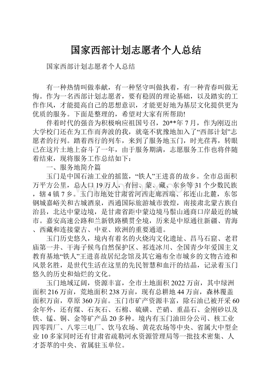 国家西部计划志愿者个人总结.docx