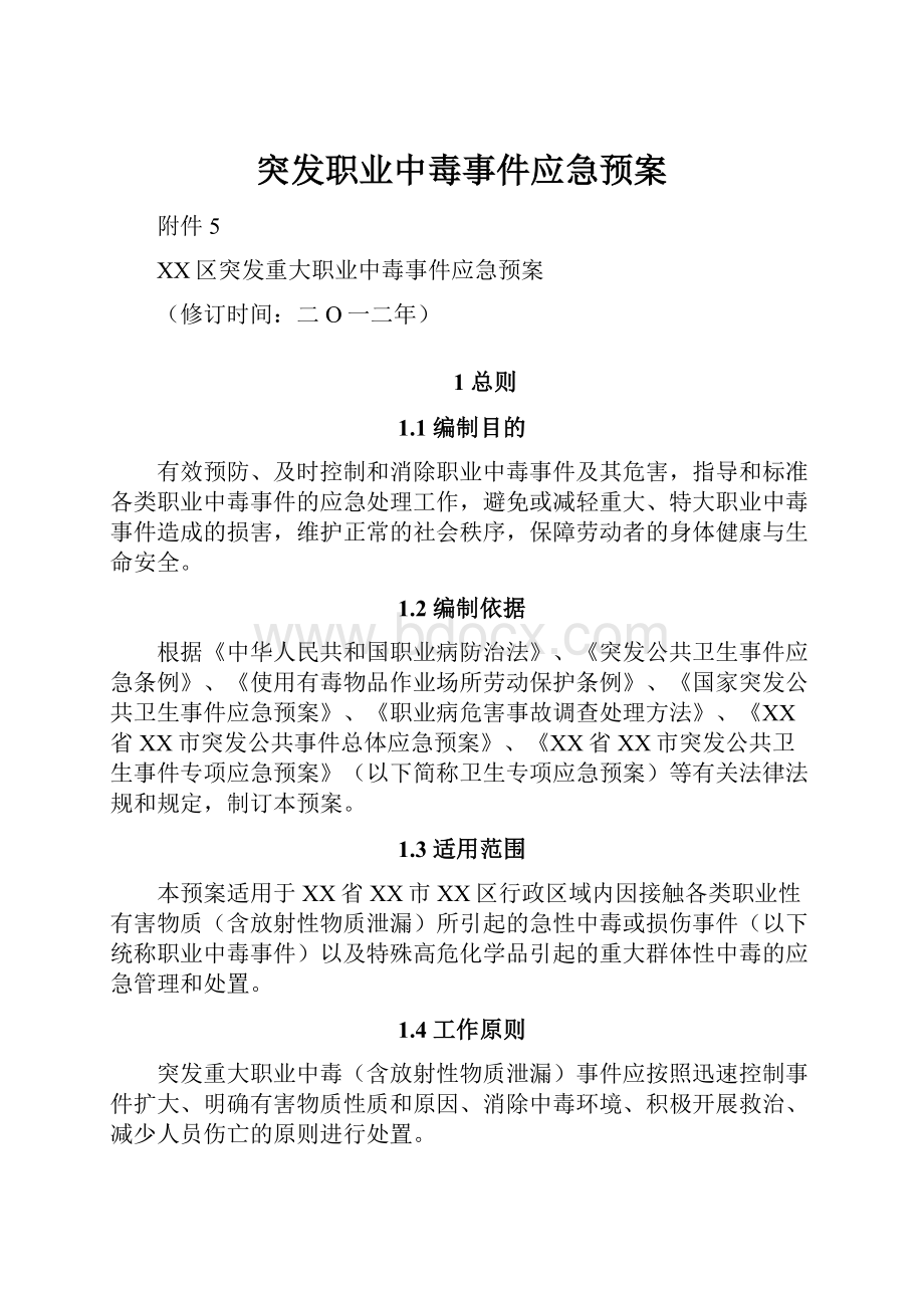 突发职业中毒事件应急预案.docx_第1页