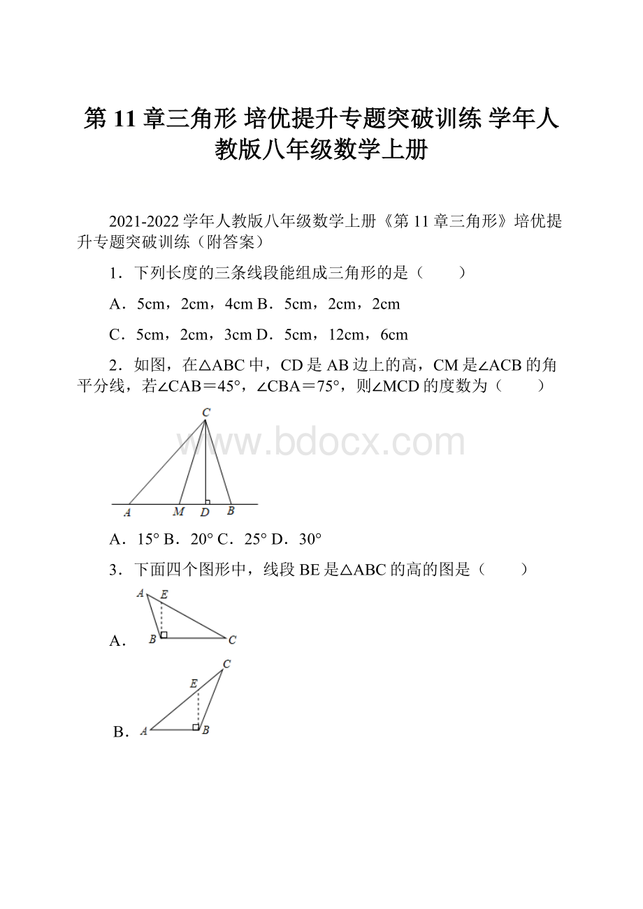 第11章三角形 培优提升专题突破训练 学年人教版八年级数学上册.docx