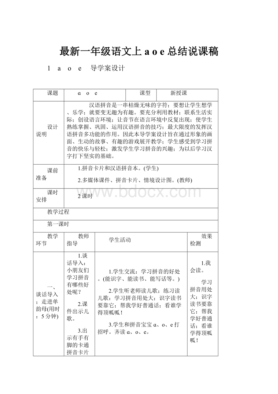 最新一年级语文上a o e 总结说课稿.docx