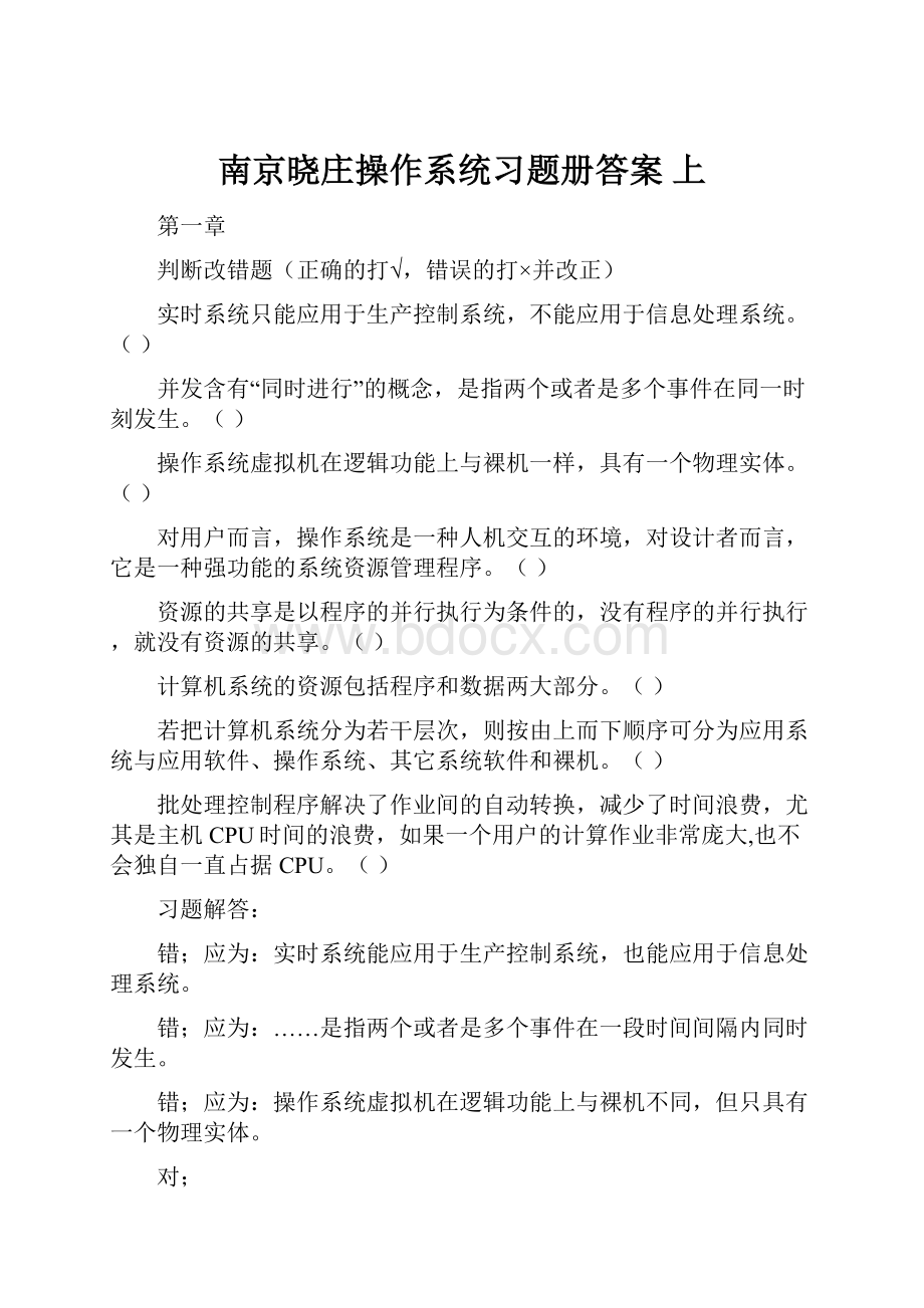 南京晓庄操作系统习题册答案 上.docx