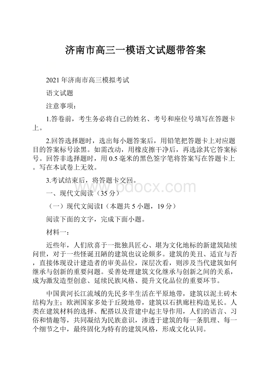 济南市高三一模语文试题带答案.docx