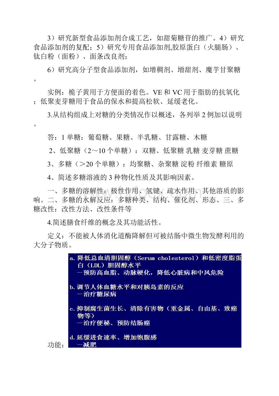 完整版金龙高级食品化学复习题.docx_第2页