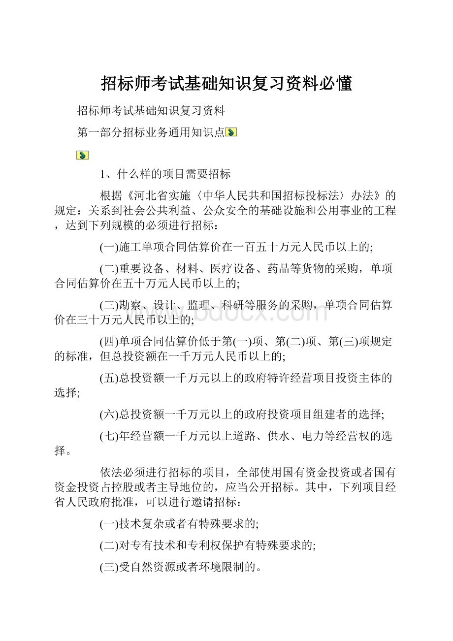 招标师考试基础知识复习资料必懂.docx_第1页