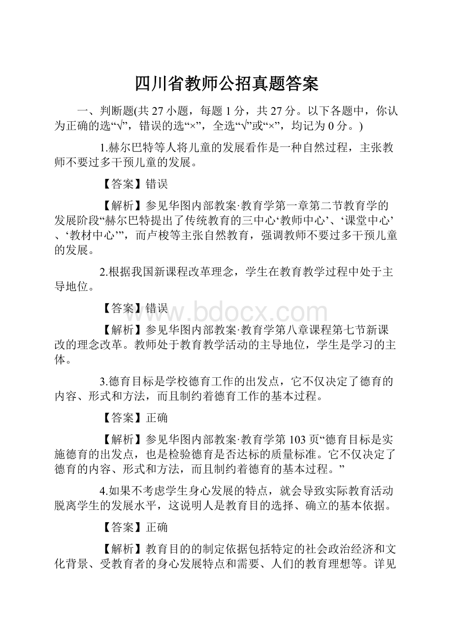 四川省教师公招真题答案.docx