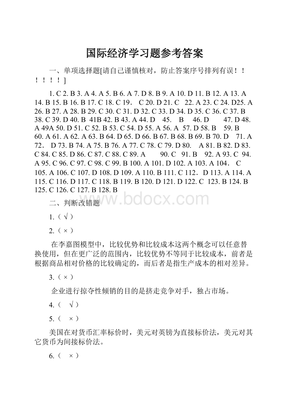 国际经济学习题参考答案.docx_第1页