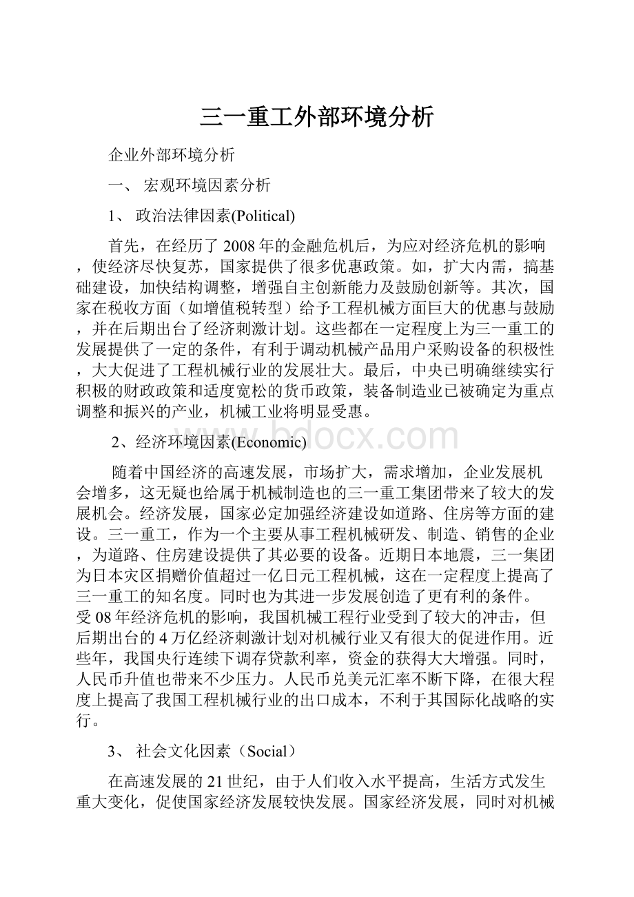 三一重工外部环境分析.docx_第1页