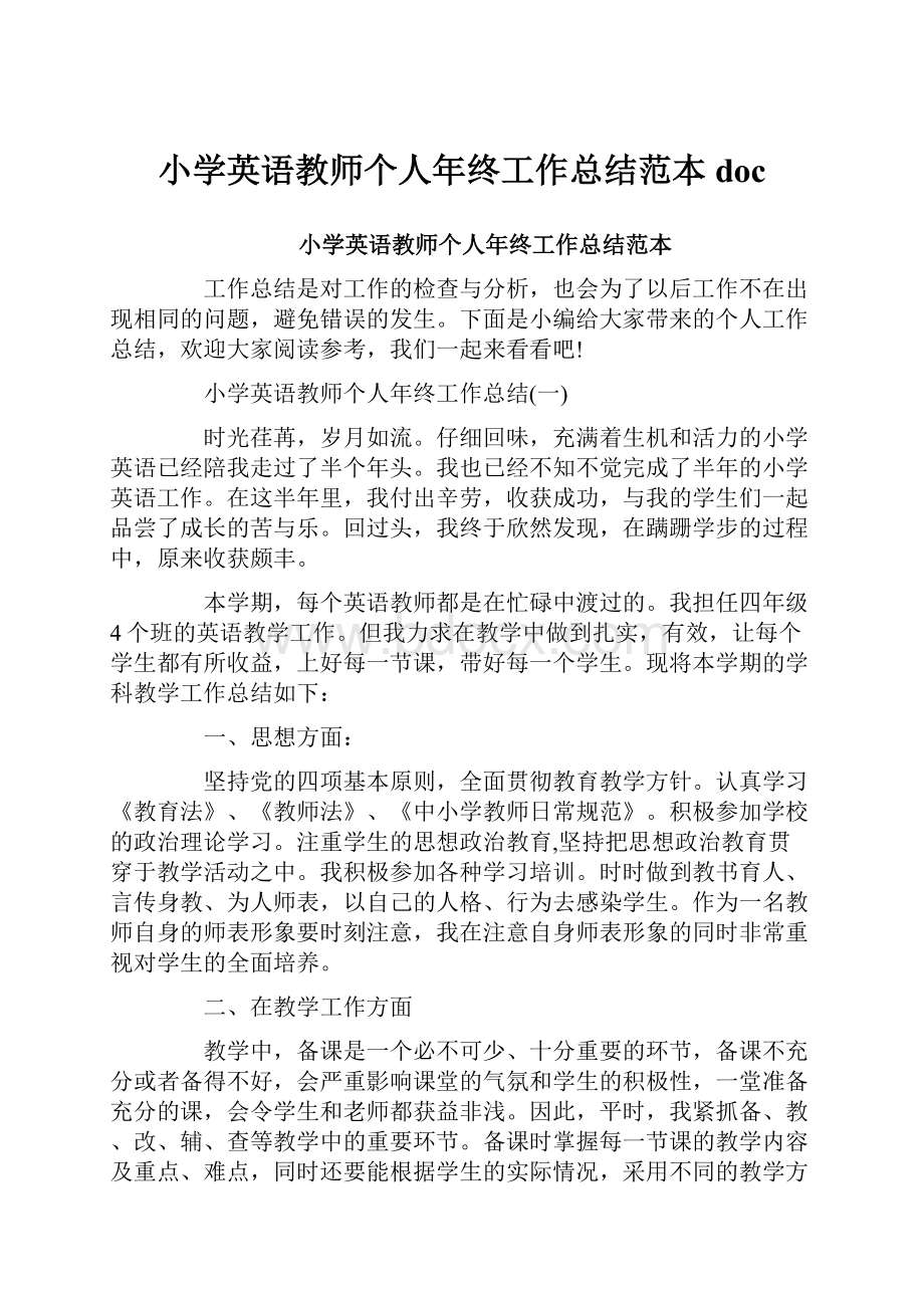 小学英语教师个人年终工作总结范本doc.docx