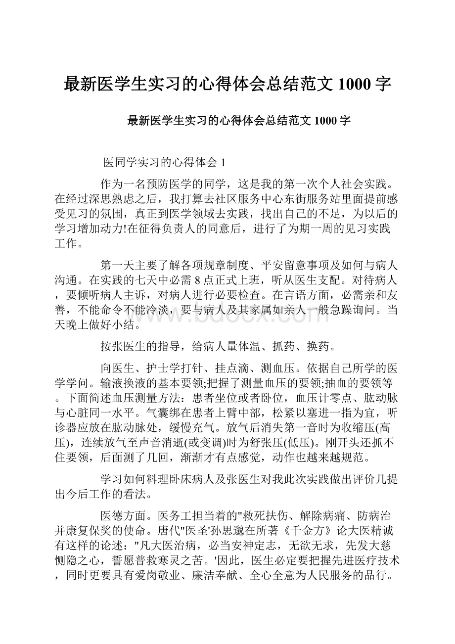 最新医学生实习的心得体会总结范文1000字.docx_第1页