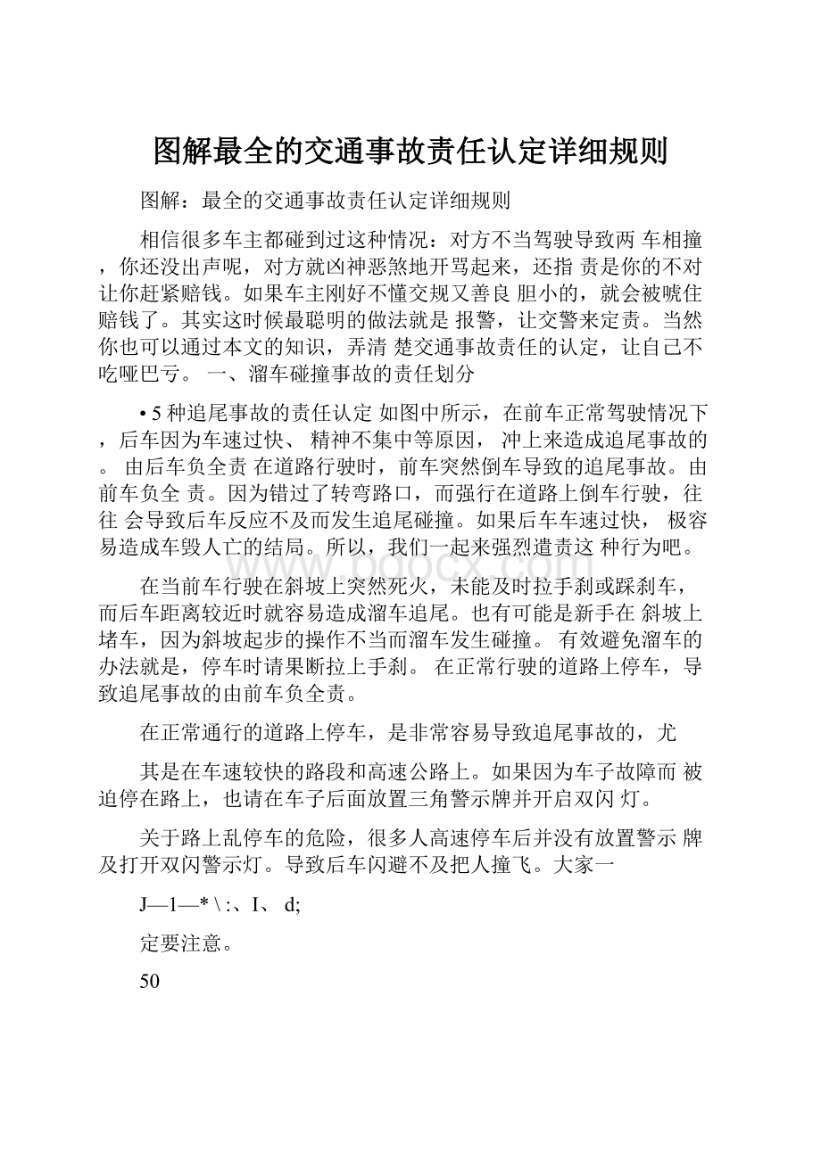 图解最全的交通事故责任认定详细规则.docx_第1页