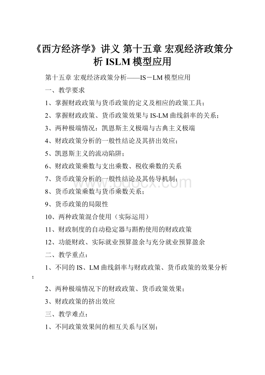 《西方经济学》讲义 第十五章 宏观经济政策分析ISLM模型应用.docx