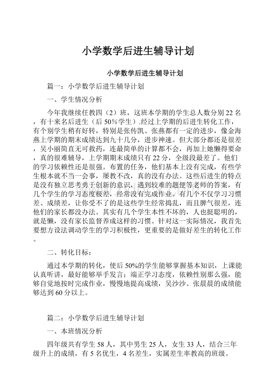 小学数学后进生辅导计划.docx