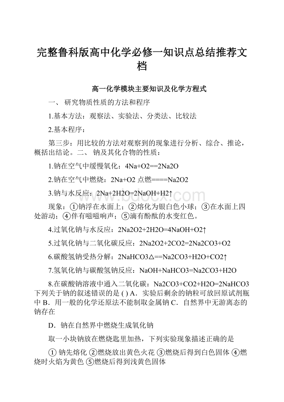 完整鲁科版高中化学必修一知识点总结推荐文档.docx