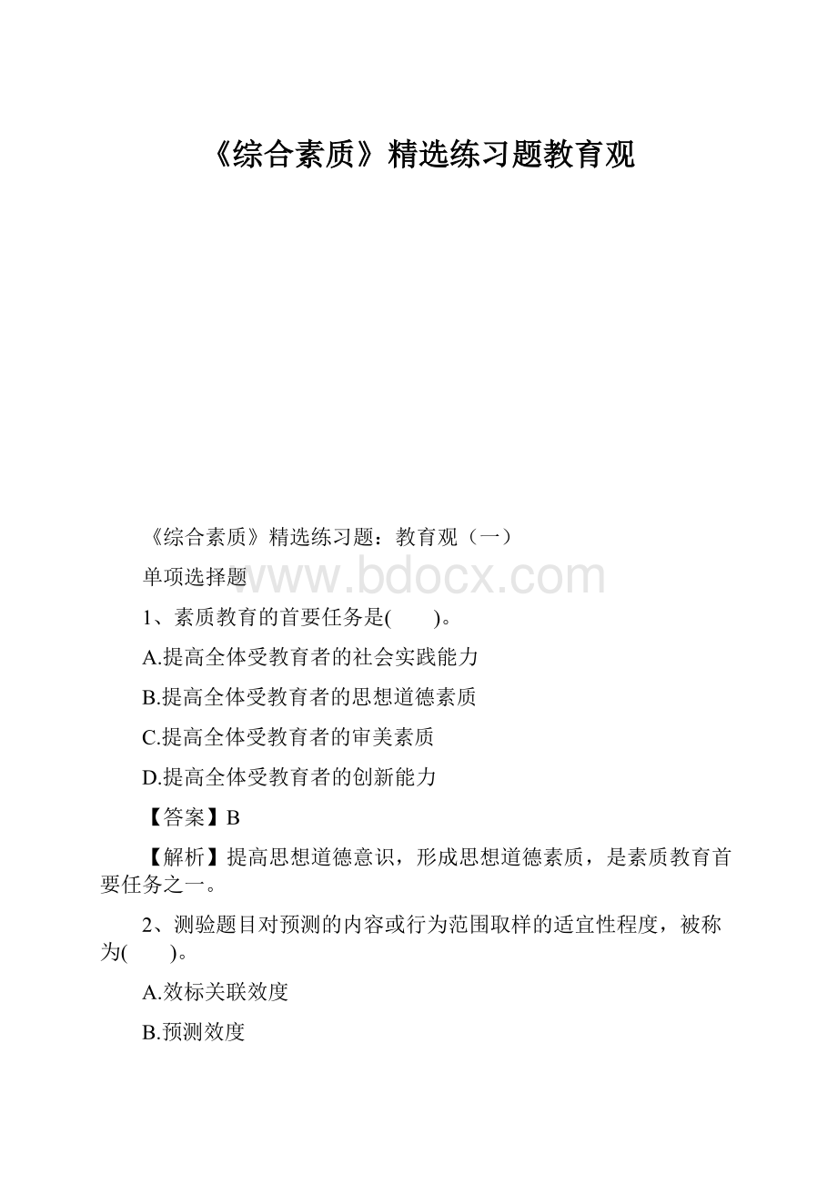 《综合素质》精选练习题教育观.docx