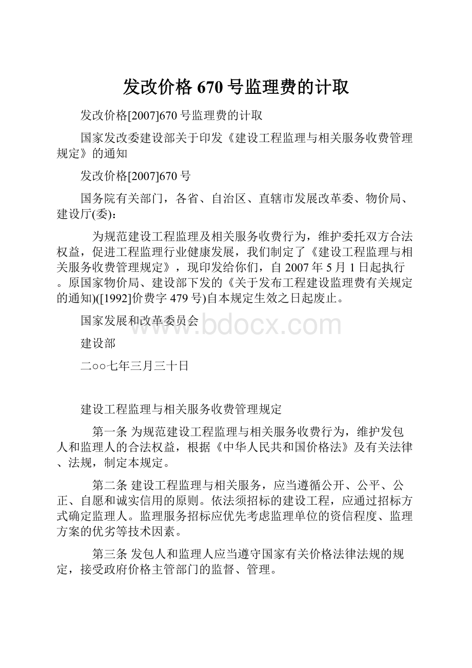 发改价格670号监理费的计取.docx