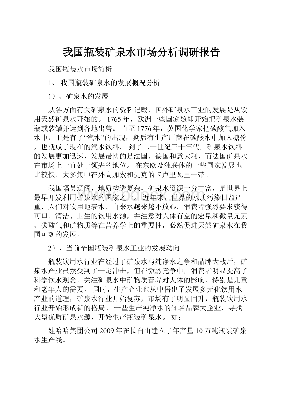 我国瓶装矿泉水市场分析调研报告.docx