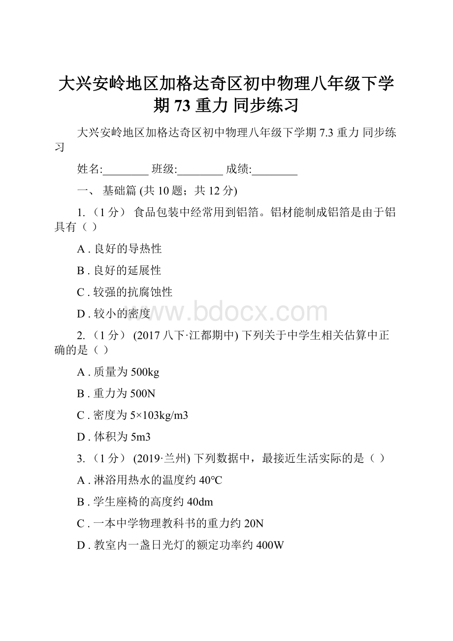 大兴安岭地区加格达奇区初中物理八年级下学期 73 重力 同步练习.docx