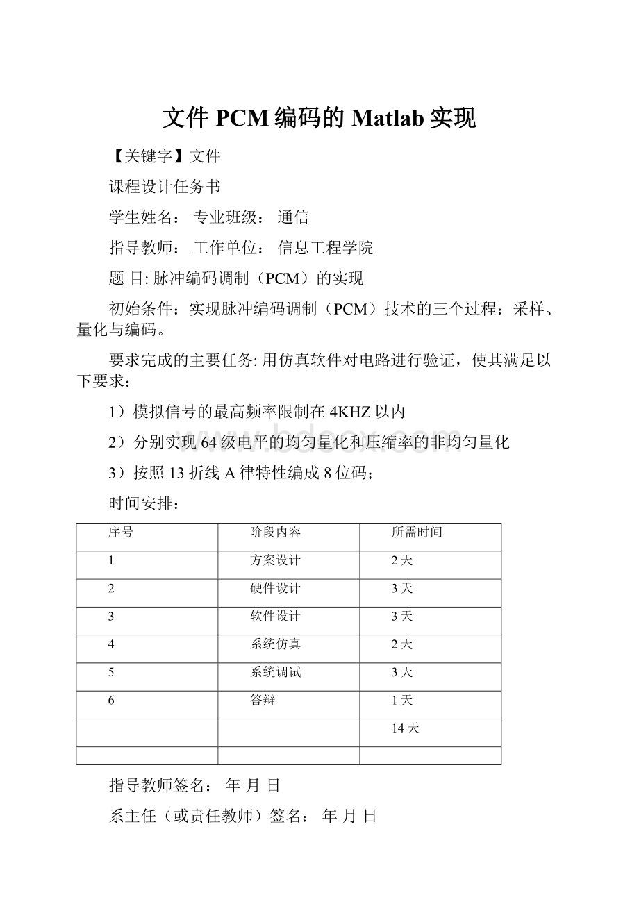 文件PCM编码的Matlab实现.docx