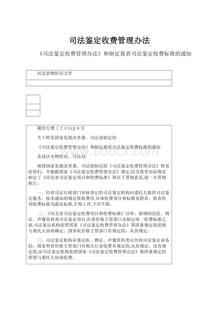 司法鉴定收费管理办法.docx