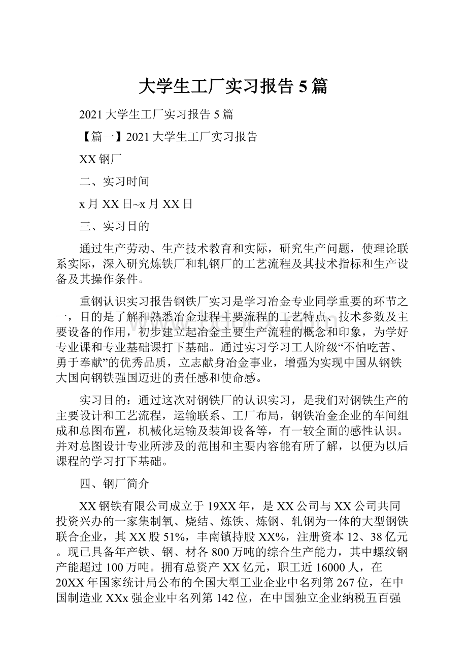 大学生工厂实习报告5篇.docx