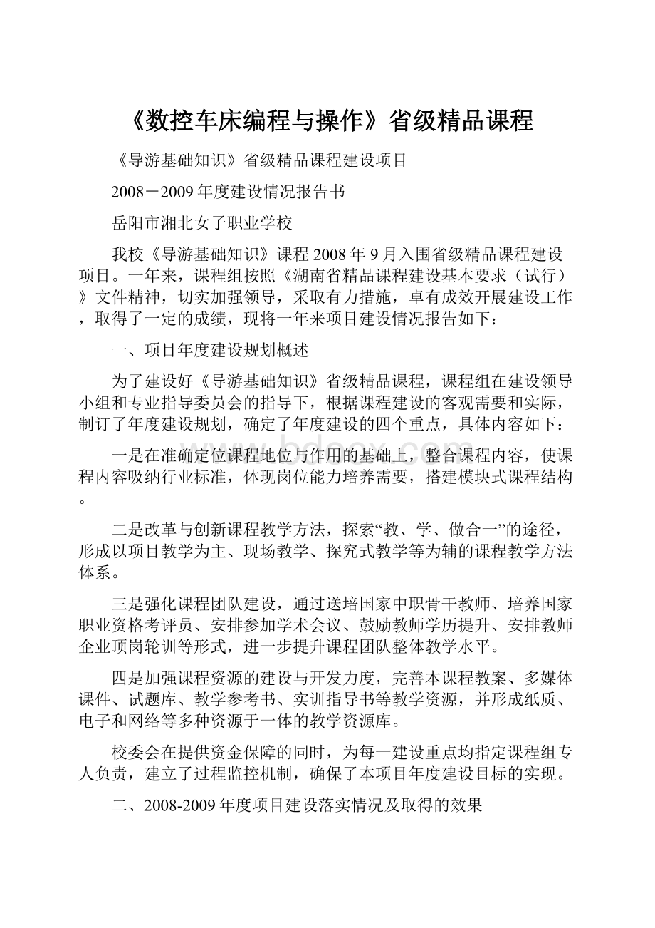 《数控车床编程与操作》省级精品课程.docx