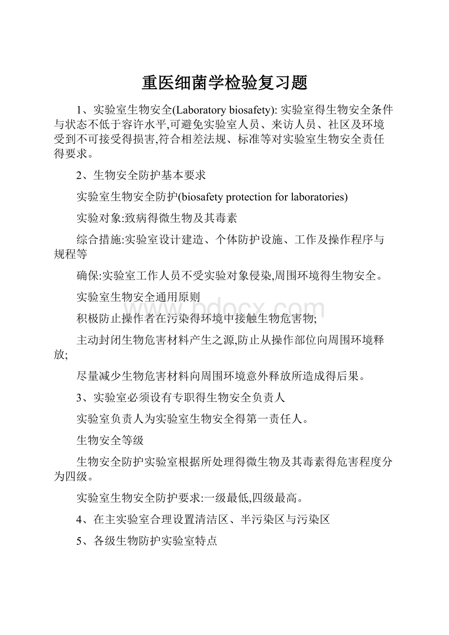 重医细菌学检验复习题.docx_第1页