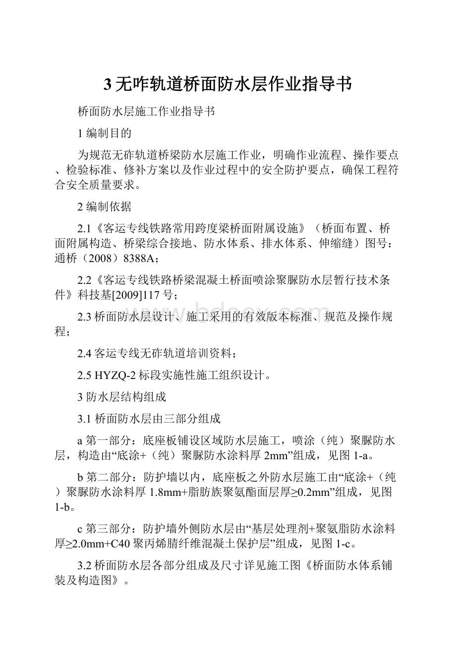 3无咋轨道桥面防水层作业指导书.docx