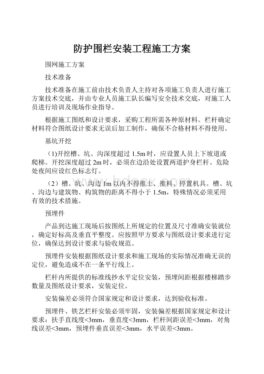 防护围栏安装工程施工方案.docx_第1页