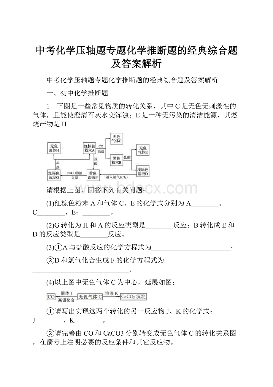 中考化学压轴题专题化学推断题的经典综合题及答案解析.docx