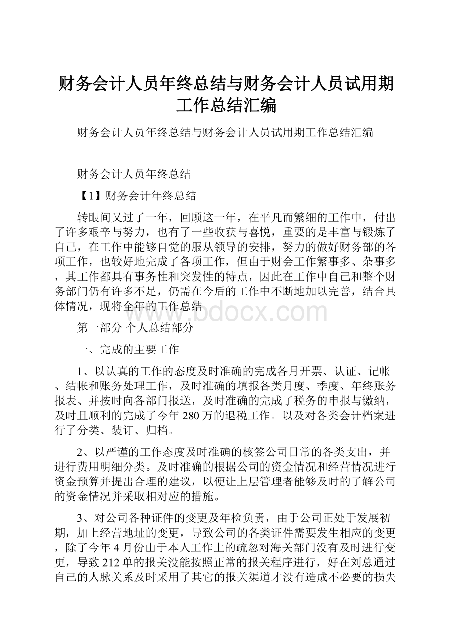 财务会计人员年终总结与财务会计人员试用期工作总结汇编.docx_第1页