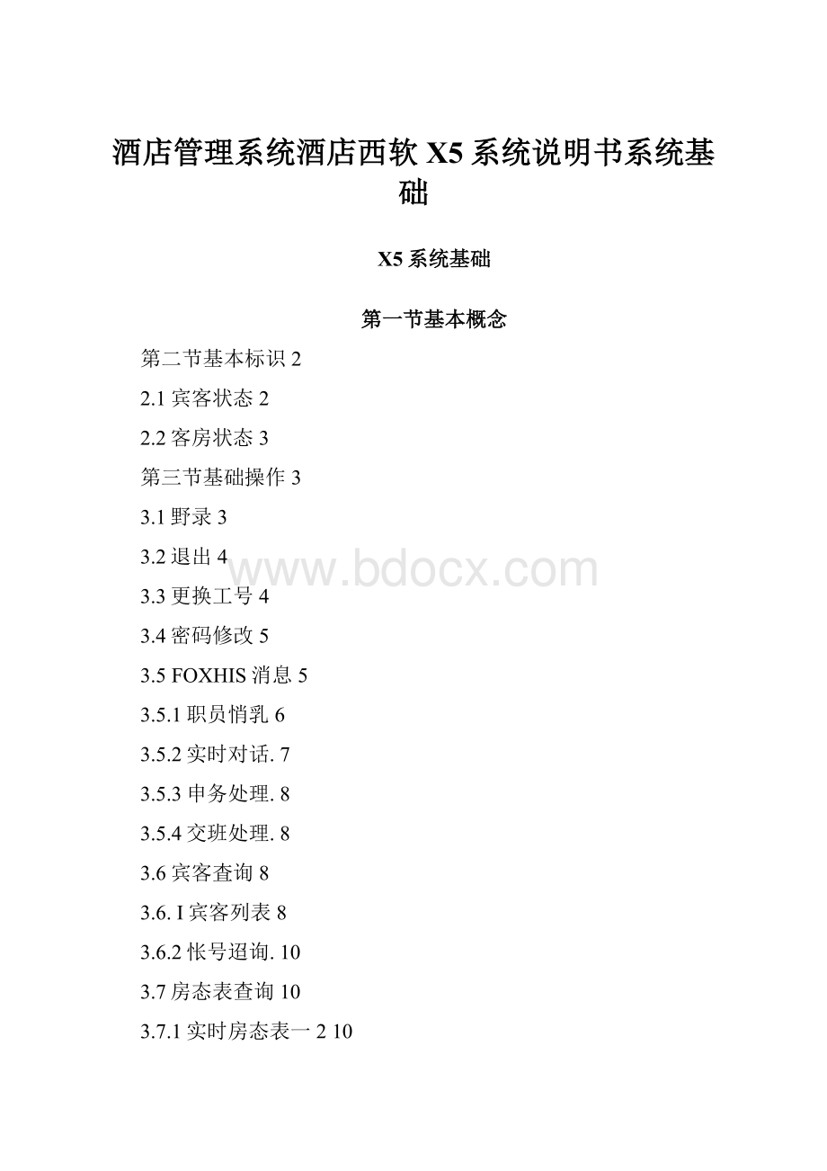 酒店管理系统酒店西软X5系统说明书系统基础.docx