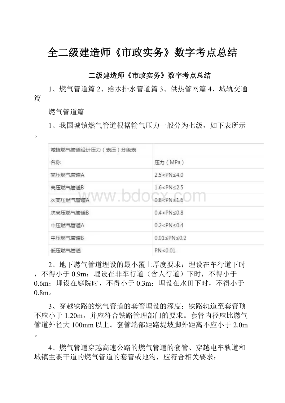 全二级建造师《市政实务》数字考点总结.docx