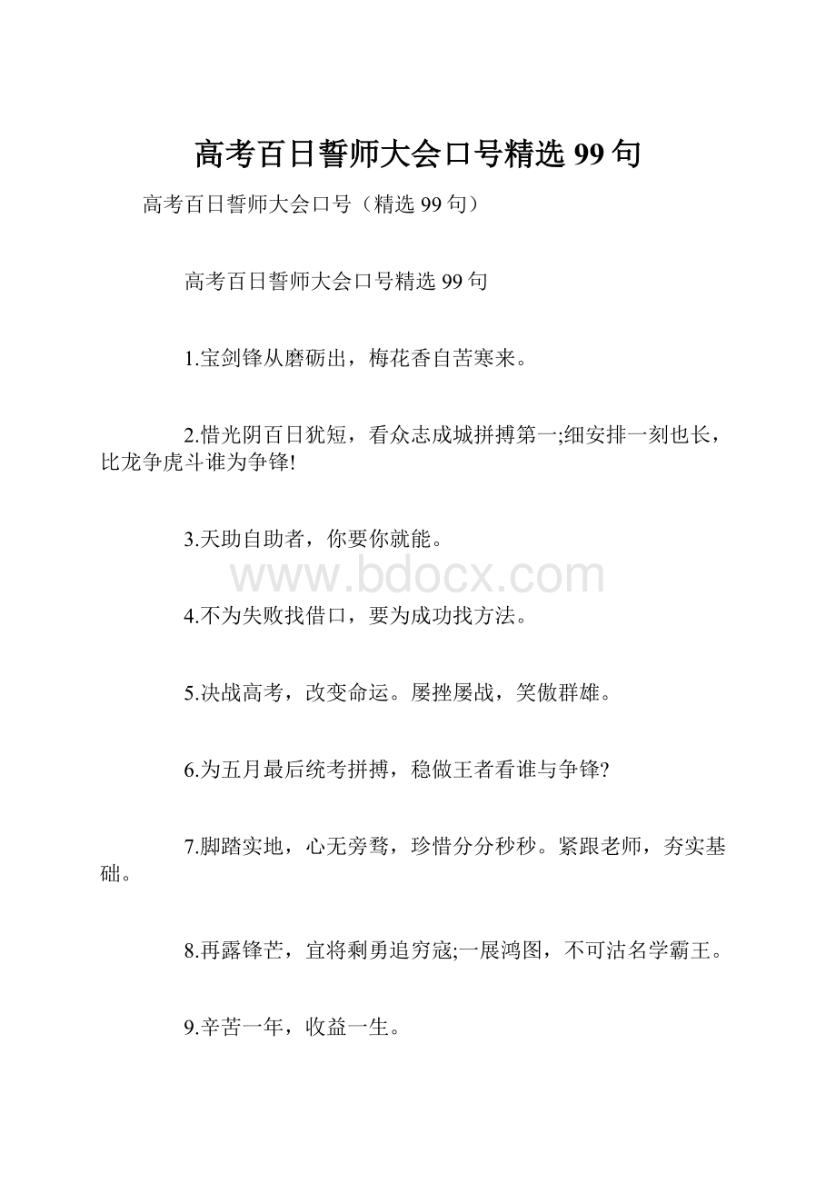 高考百日誓师大会口号精选99句.docx