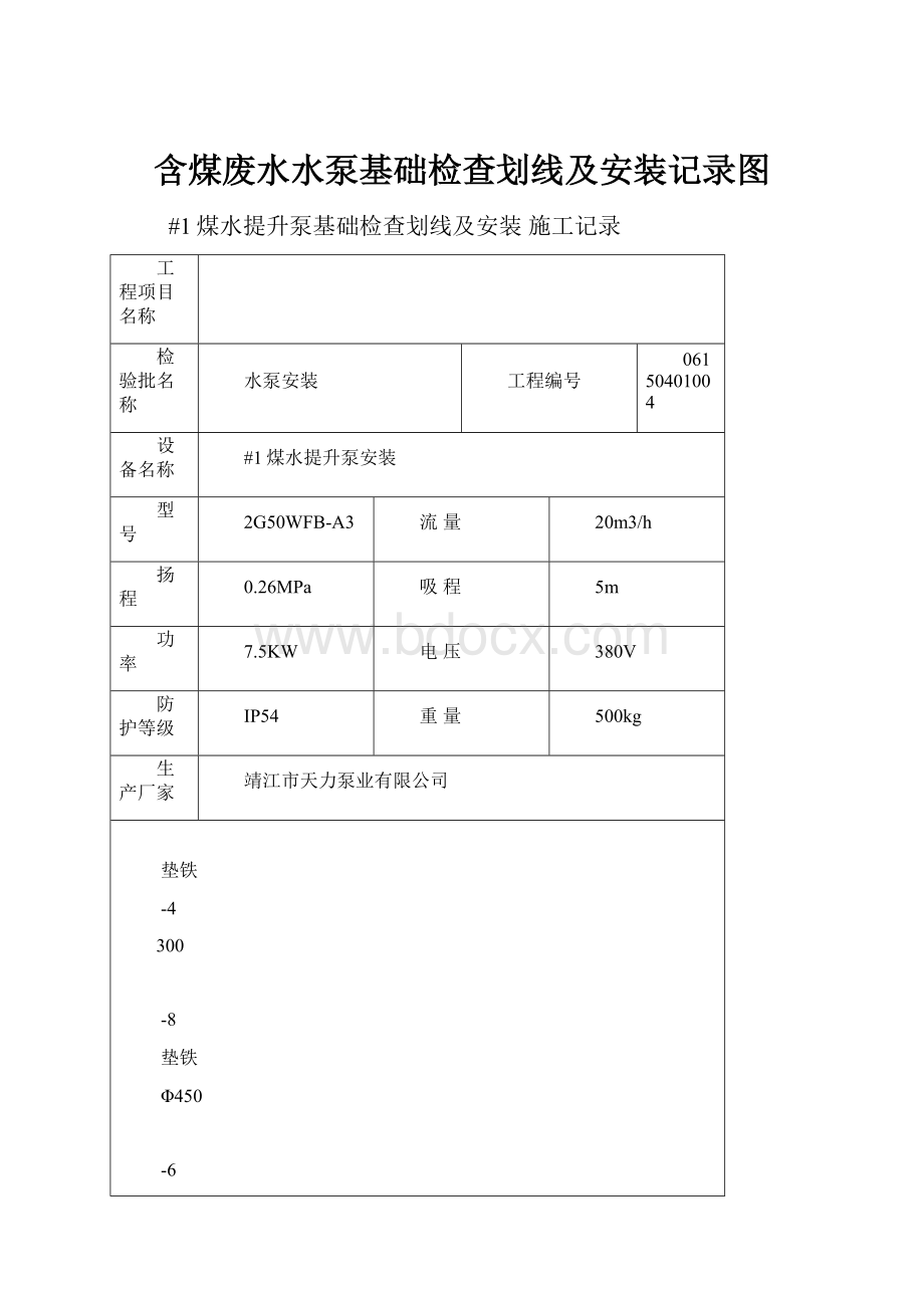 含煤废水水泵基础检查划线及安装记录图.docx