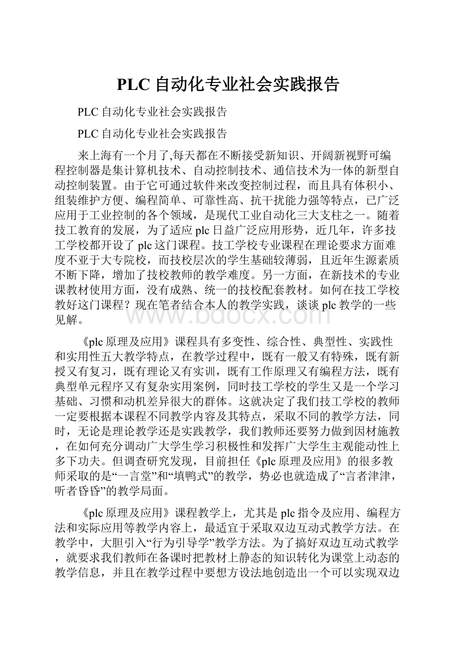 PLC自动化专业社会实践报告.docx