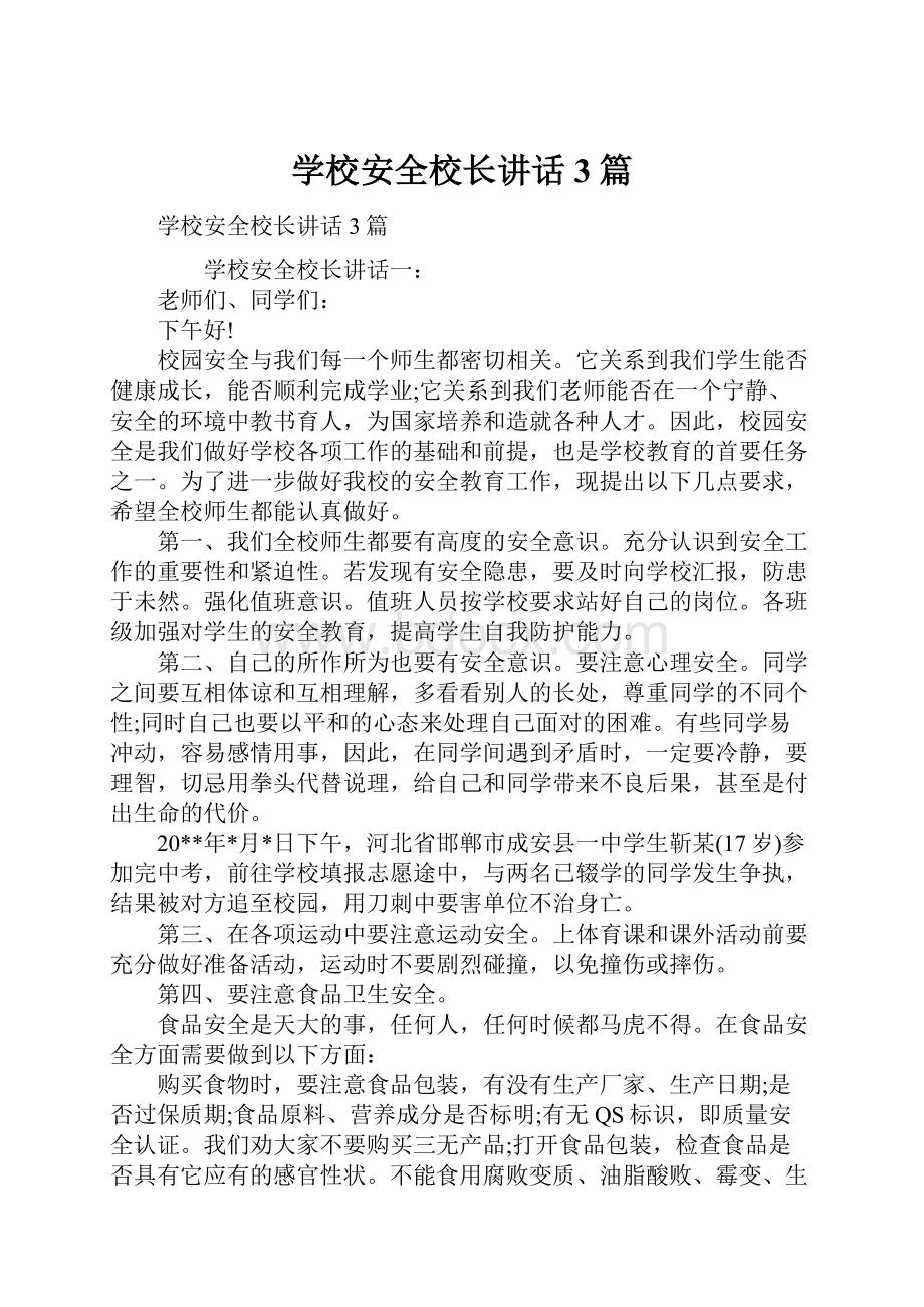 学校安全校长讲话3篇.docx_第1页