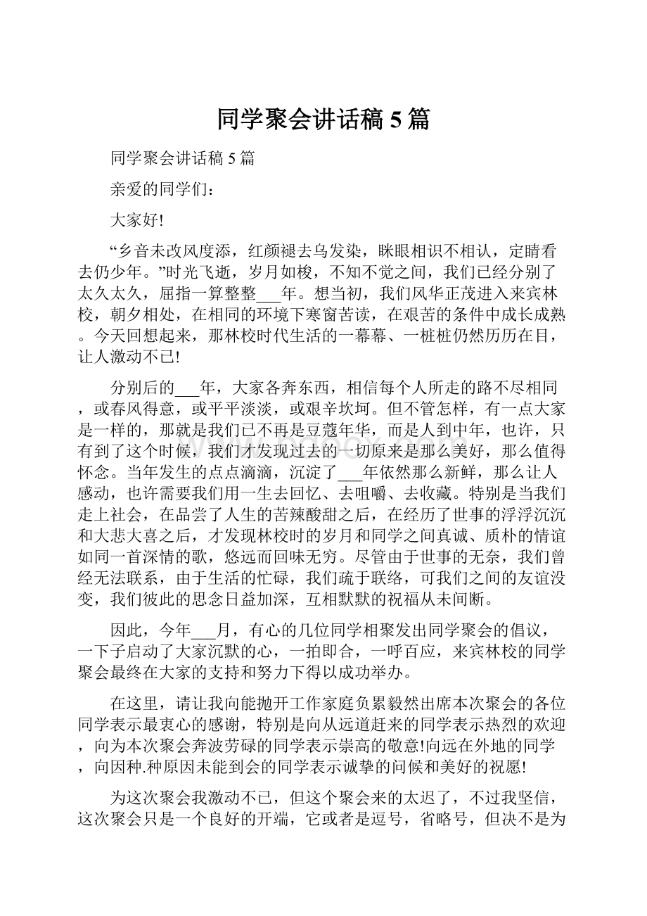 同学聚会讲话稿5篇.docx