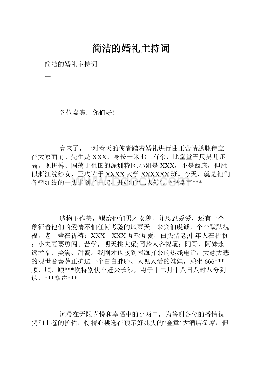 简洁的婚礼主持词.docx_第1页