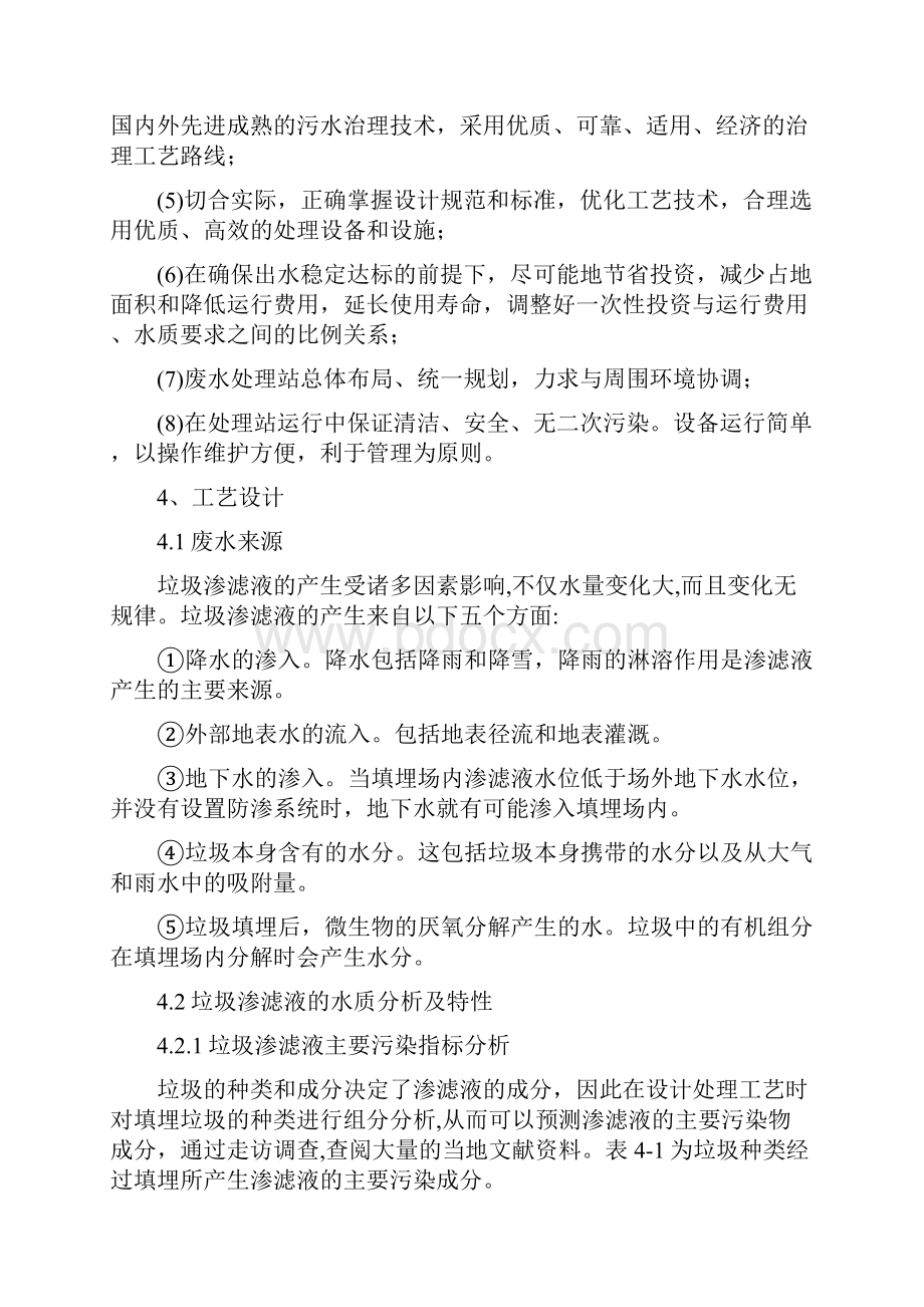 城市生活垃圾处理厂的垃圾渗滤液处理方案设计书实施方案书.docx_第3页