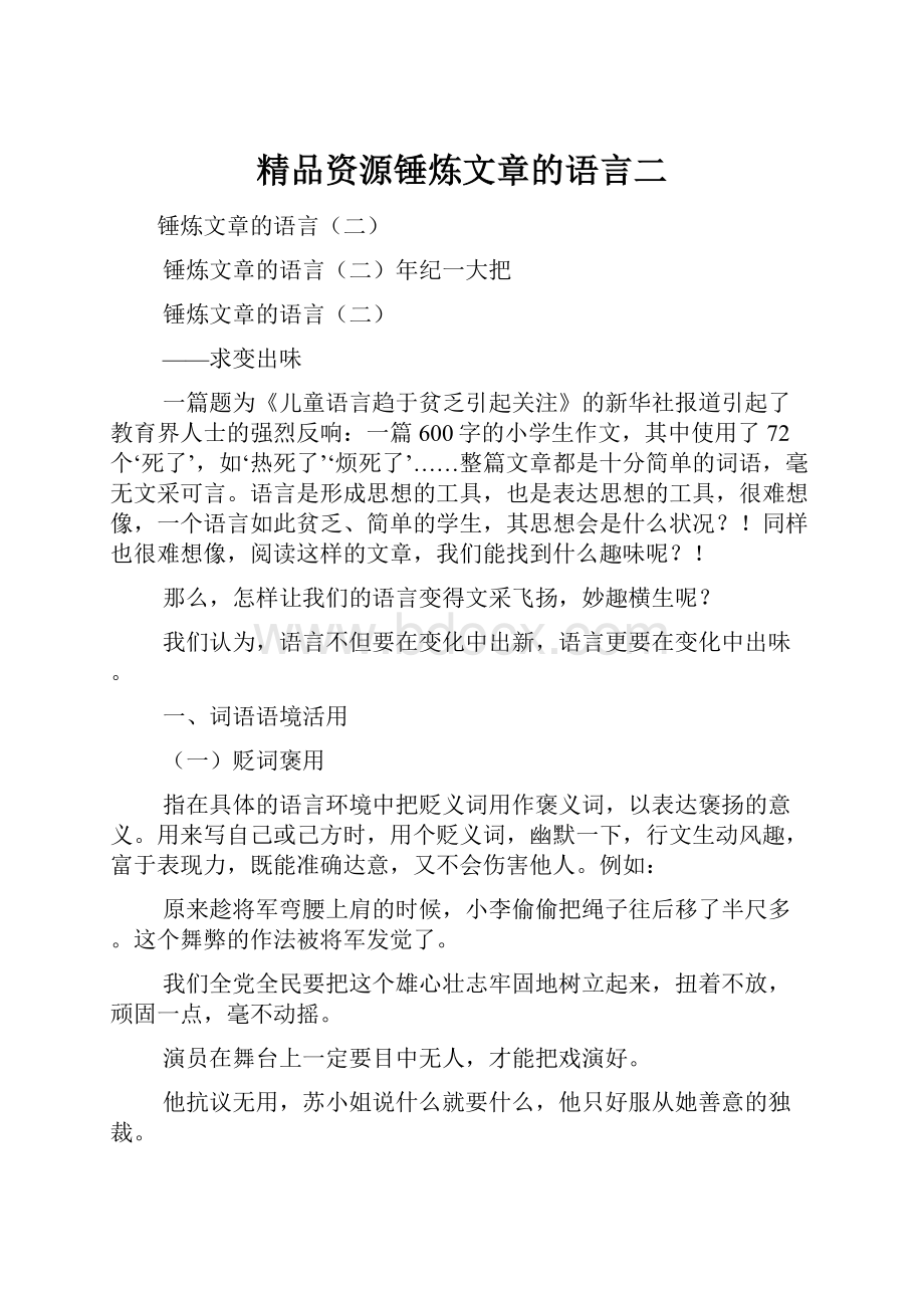 精品资源锤炼文章的语言二.docx