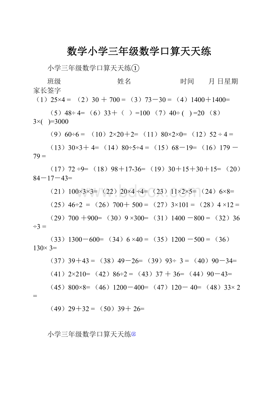 数学小学三年级数学口算天天练.docx