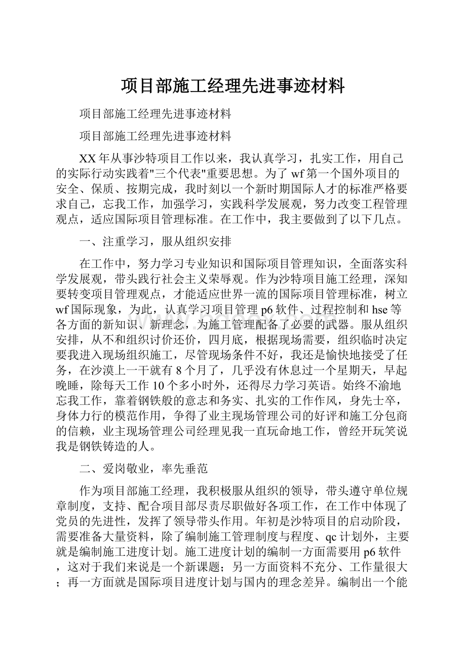 项目部施工经理先进事迹材料.docx