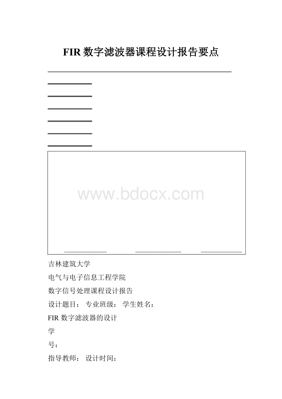 FIR数字滤波器课程设计报告要点.docx_第1页