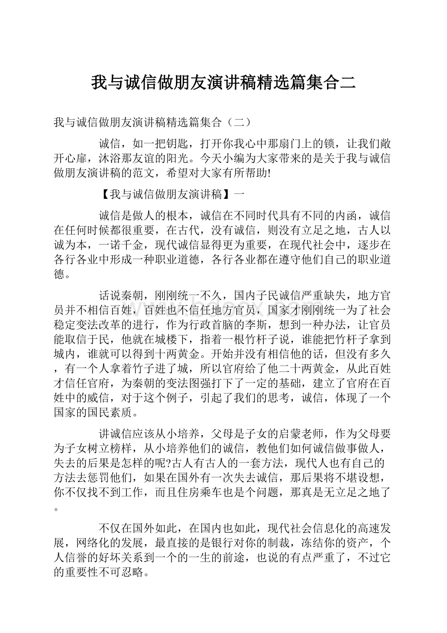 我与诚信做朋友演讲稿精选篇集合二.docx