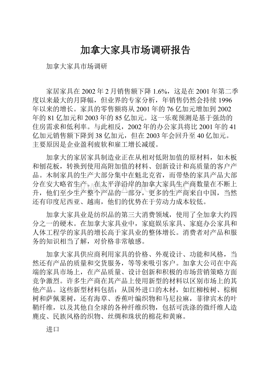 加拿大家具市场调研报告.docx